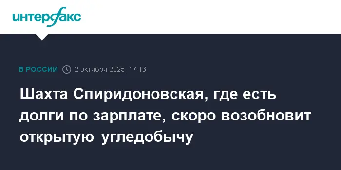 Шахта Спиридоновская в Кемеровской области возобновляет работу и решает вопросы с долгами-0