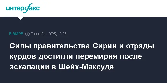 Силы правительства Сирии и курдские отряды достигли перемирия в Алеппо и Шейх-Максуде-0