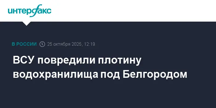 Ситуация с безопасностью жителей региона вокруг Белгородской плотины-0