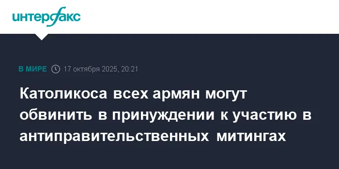 Следственный комитет Армении проводит расследование по делам с участием Католикоса всех армян и архиепископов-0