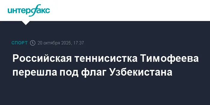 Теннисистка Тимофеева выбрала Узбекистан и начала новую спортивную главу-0
