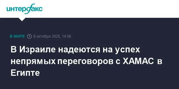 В Шарм-эш-Шейхе укрепляются надежды на мир между Израилем, ХАМАС и Египтом-0