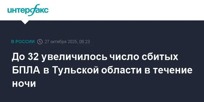 В Тульской области сбили 32 вражеских беспилотника за ночь-0