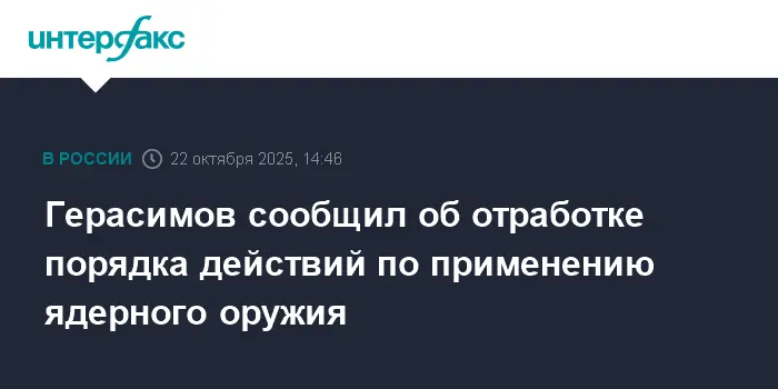 Валерий Герасимов и Владимир Путин успешно отработали задачи с Ярс-0
