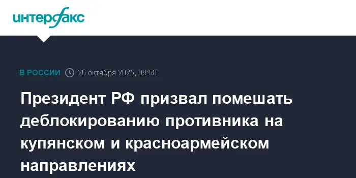 Владимир Путин резко усилил контроль на Купянском и Красноармейском направлениях СВО-0