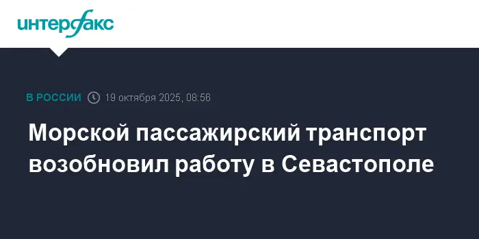 Возвращение морского пассажирского транспорта в Севастополь открывает новые перспективы и комфорт-0
