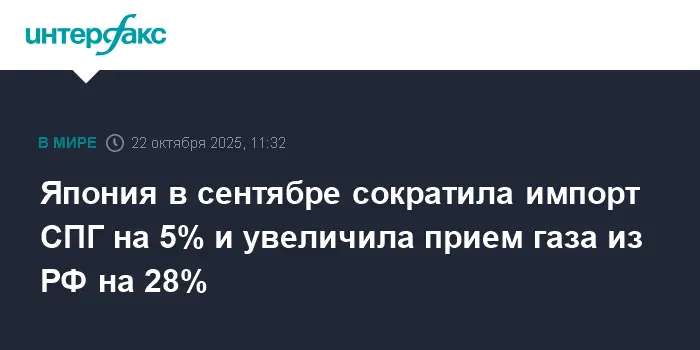 Япония увеличила поставки СПГ из России и снизила общий импорт в сентябре-0