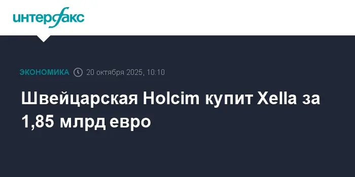 Holcim завершает приобретение Xella вместе с брендами Ytong и Hebel за €1,85 млрд-0