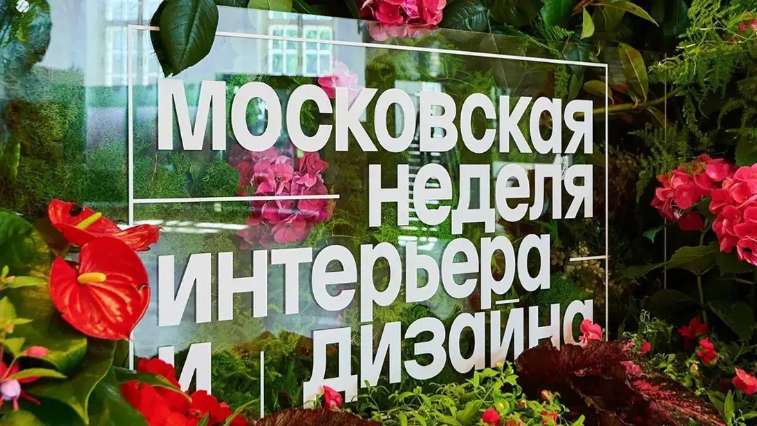 Беларусь и Венгрия впервые примут участие в Московской неделе интерьера