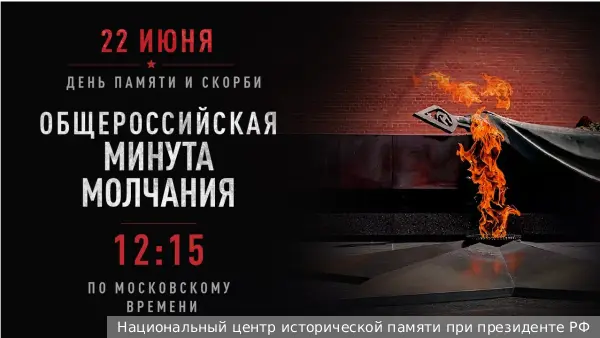 В России началась общероссийская минута молчания в День памяти и скорби