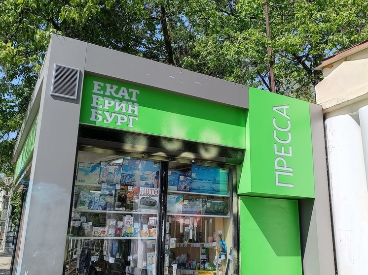 Омбудсмен попросила главу Екатеринбурга сохранить в городе киоски с прессой