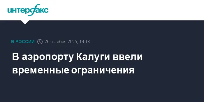 Аэропорт Калуги объявил о временных изменениях в работе для пассажиров-0