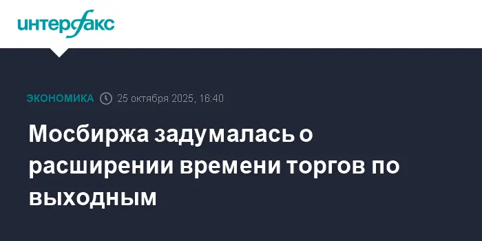 Блохин и Габуния обсуждают новые горизонты расширения торгов на Мосбирже-0
