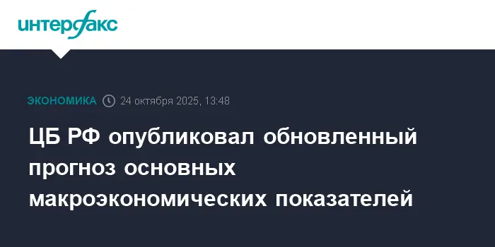 ЦБ РФ представил обновленные макроэкономические показатели и перспективы экономики России-0