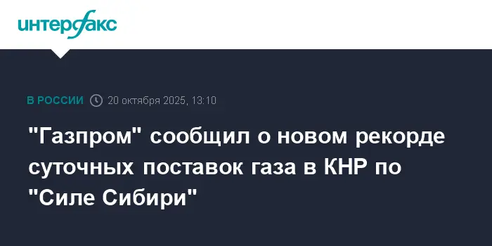 Газпром и CNPC отмечают новый рекорд экспорта газа в Китай по «Силе Сибири»-0