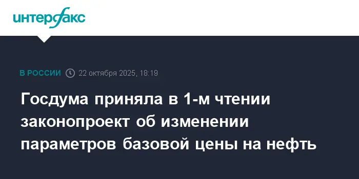 Госдума оптимизирует бюджет, устанавливая новые параметры цены нефти и льготы для регионов-0