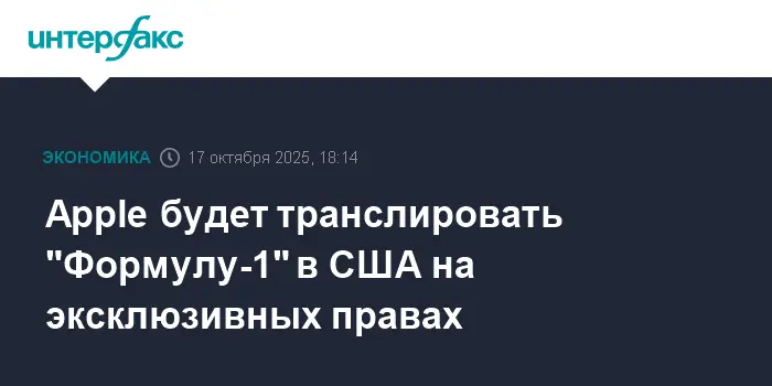 Apple TV и Формула-1 заключили новое эксклюзивное партнерство в США-0