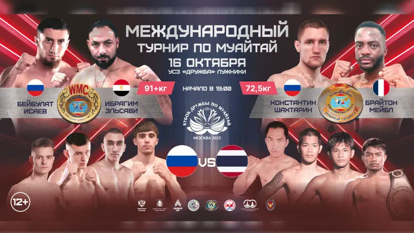 В Москве пройдёт Международный турнир по муайтай «Кубок Дружбы»