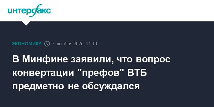 Минфин и ВТБ рассматривают оптимизацию капитала с участием ФНБ и АСВ-0