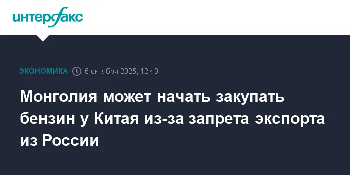 Монголия и Китай обсуждают поставки бензина на фоне российских ограничений-0