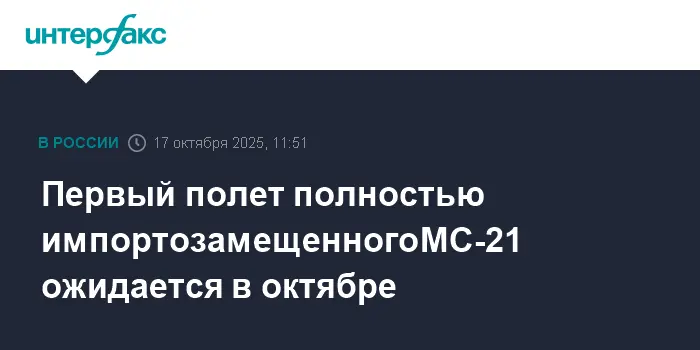 Октябрьский старт первого полета полностью импортозамещенного МС-21 от ПАО 'Яковлев'-0
