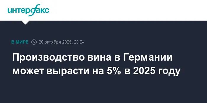 Destatis прогнозирует рост производства вина в Рейнгессене и Пфальце на 5%-0
