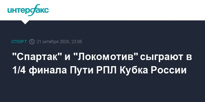Спартак, Локомотив и ЦСКА продолжают борьбу за Кубок России с жеребьевкой Пути РПЛ-0