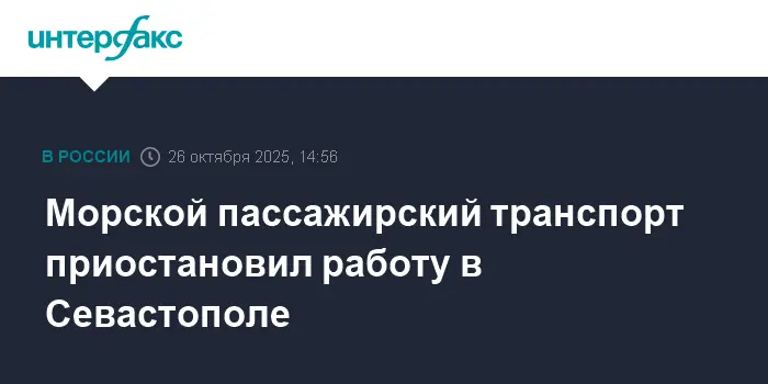 В Севастополе временно приостановлен морской транспорт — важные новости-0