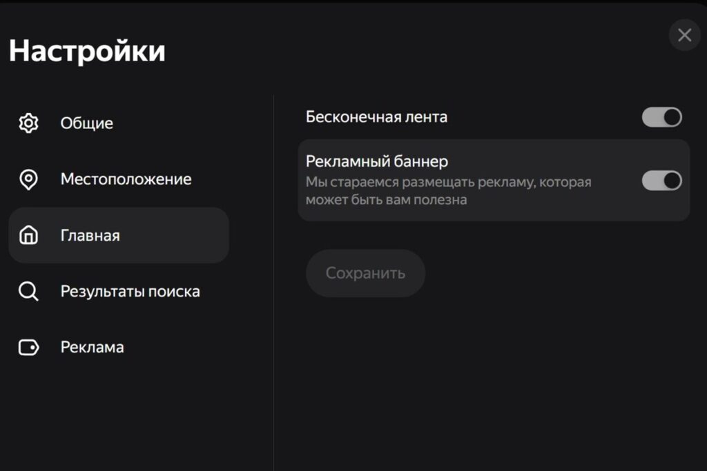 Пример отключения рекламы в Яндексе