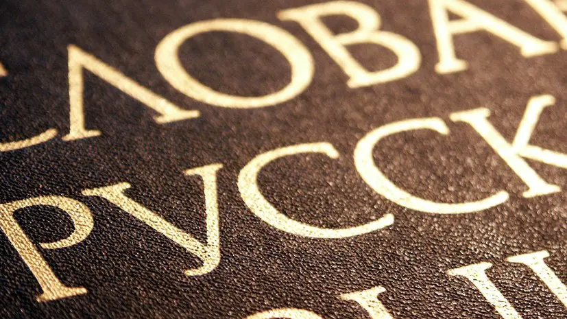 Лингвист Пахомов разъяснил ситуацию с нецензурными словами в России