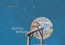 Влияние Станислава Лема, Тарковского и Стругацких на «Сороку на виселице» Веркина vliyanie stanislava lema tarkovskogo i strugaczkih na soroku na viselicze verkina -missionary-su-0