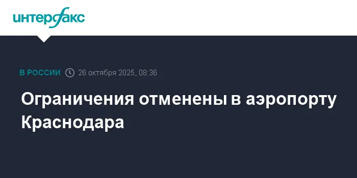 Аэропорт Краснодара возобновляет полноценную работу-0
