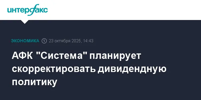 АФК "Система" готовит обновление дивидендной политики с упором на рост-0