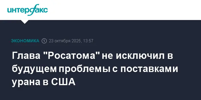 Алексей Лихачев оценил перспективы поставок урана в США-0