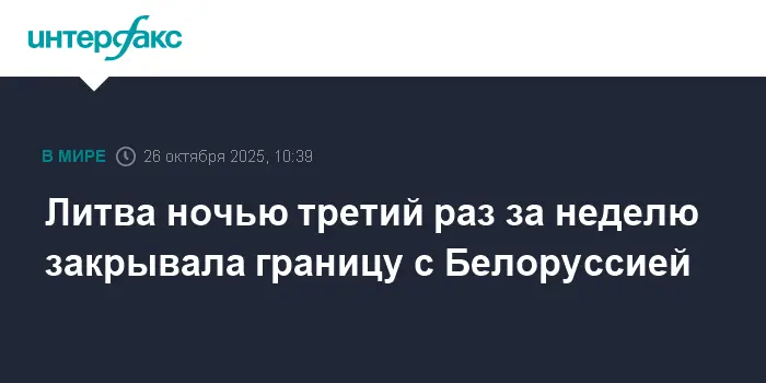 ГТК сообщает о закрытии границы между Литвой и Белоруссией-0