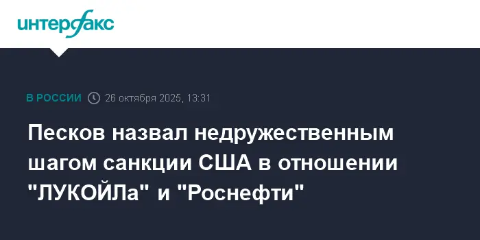 Кремль оценил санкции США против ЛУКОЙЛа и Роснефти-0