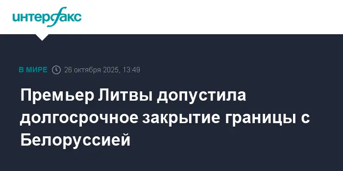 Литва принимает решительные меры по границе с Белоруссией-0