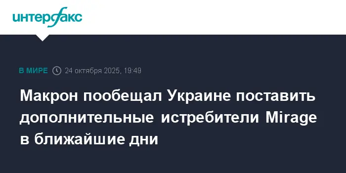 Макрон объявил о скорых поставках Mirage для Украины-0