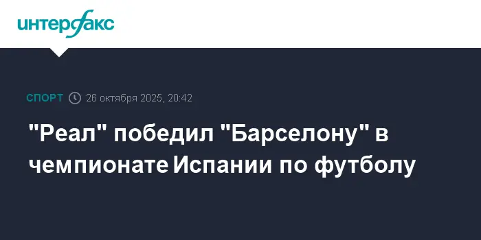 Мбаппе и Джуд Беллингем стали героями Эль Класико, где Реал обыграл Барсу-0