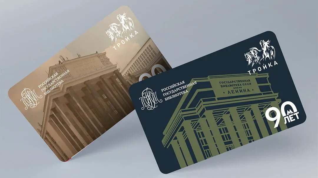 Новые «Тройки» с Российской государственной библиотекой поступили в продажу