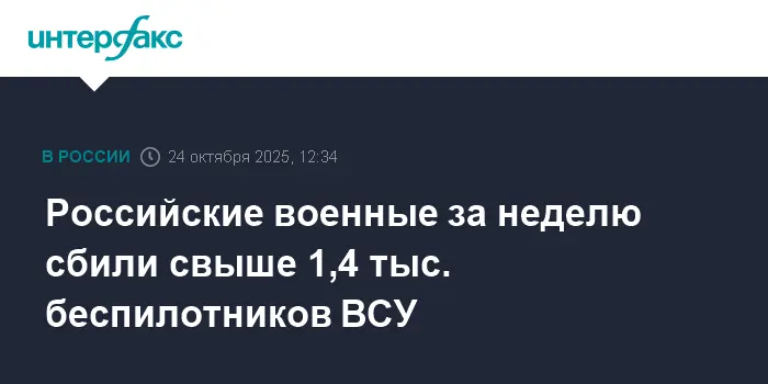 Российские военные перехватили свыше 1,4 тыс. беспилотников ВСУ-0