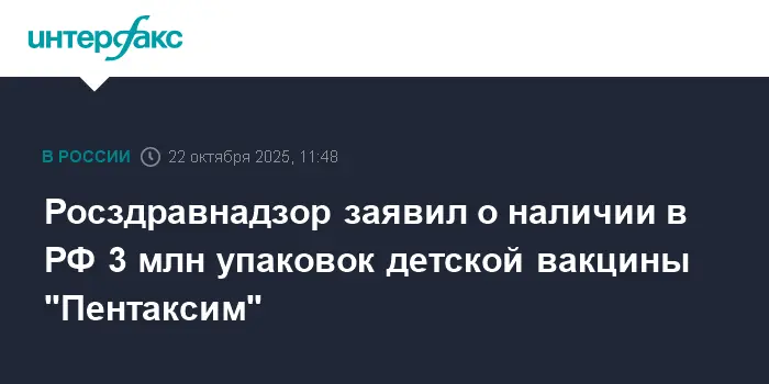 Росздравнадзор отчитался о запасах препарата Пентаксим-0