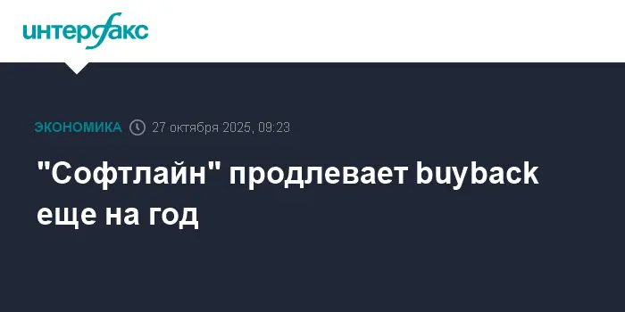 Совет директоров Софтлайн решил продлить buyback на год для роста-0