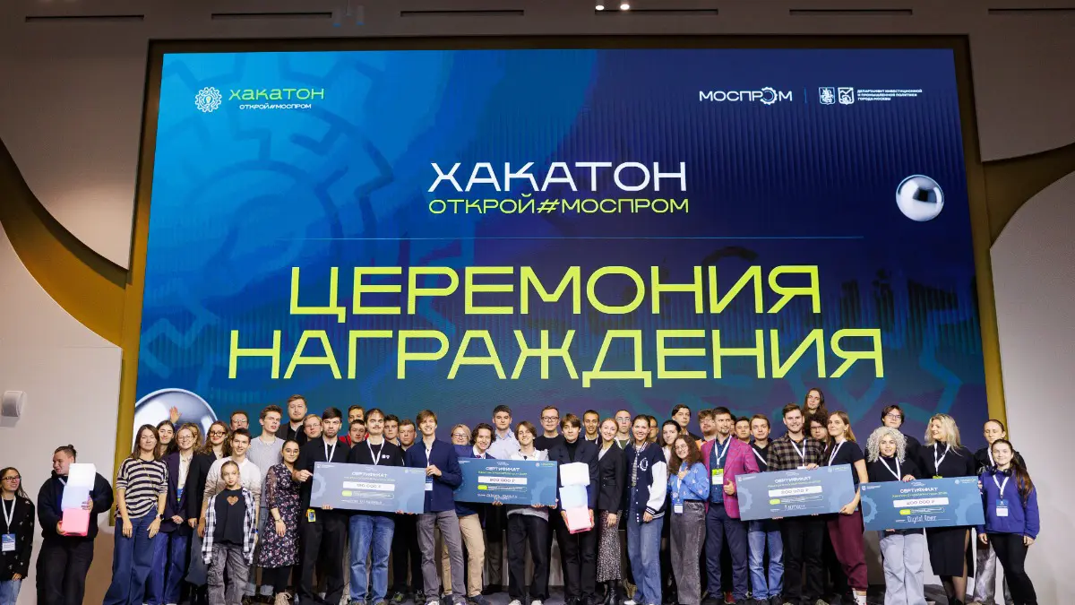 Анатолий Гарбузов: Всероссийский хакатон «Открой#Моспром» объединил более 2,2 тысячи участников из 60 регионов страны
