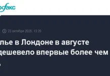 В Лондоне цены на жилье снизились в августе впервые за год v londone czeny na zhile snizilis v avguste vpervye za god-gazetart-ru-0