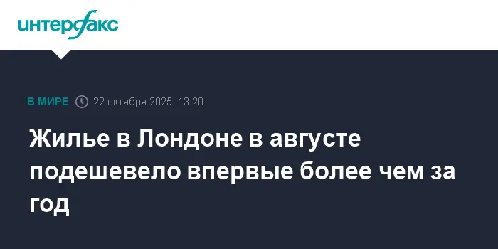 В Лондоне цены на жилье снизились в августе впервые за год-0