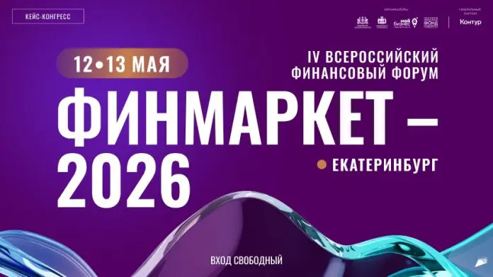 Финмаркет-2026: Тайны ЦБ и экономические перспективы Екатеринбурга-0