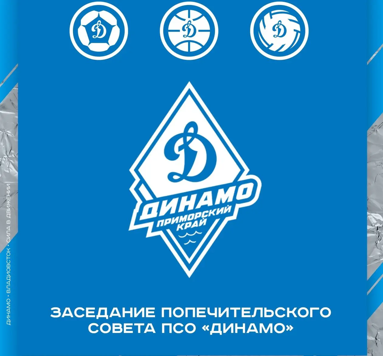 Тематическая иллюстрация ПСО &quotДинамо&quot