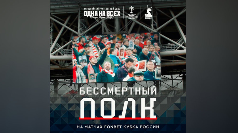 РФС и Бессмертный полк проведут совместную акцию на матчах Кубка России