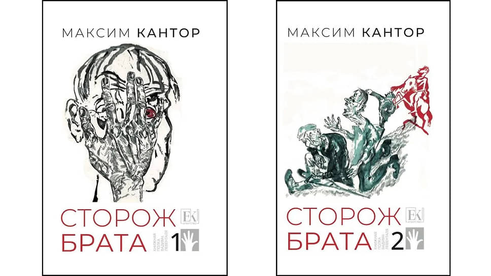 Максим Кантор, «Сторож брата». «Евразийское книжное агентство», 2025